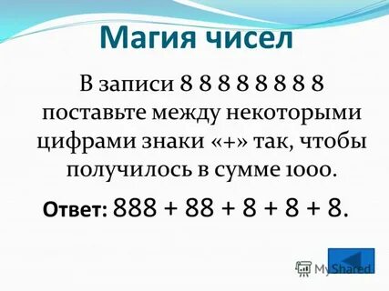Поставь их 8