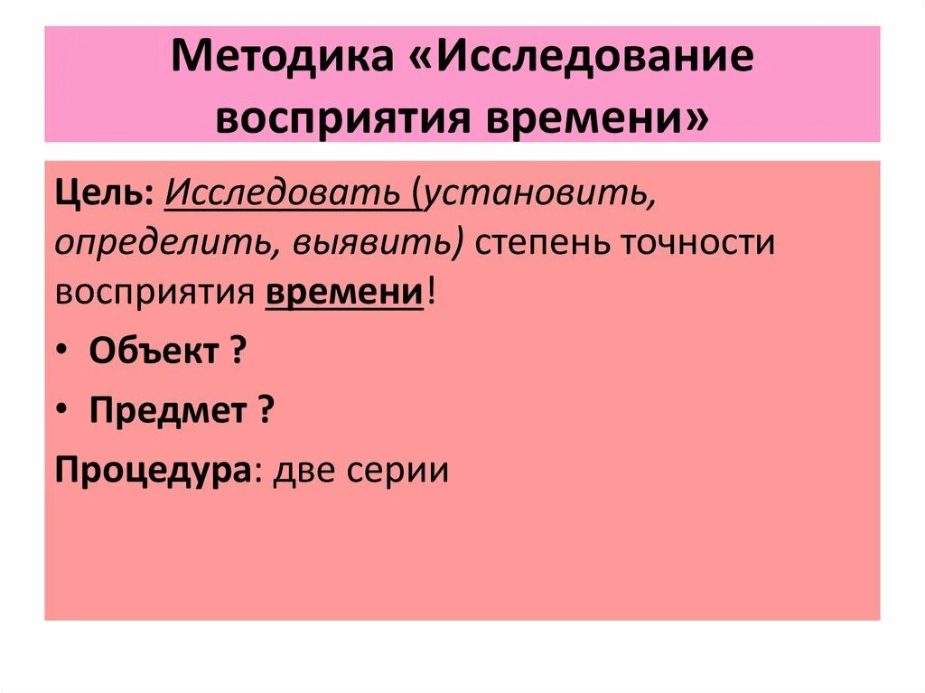 Методика восприятия внимание. Методы изучения восприятия. Методика изучения восприятия времени. Методики исследования восприятия. Методы изучения восприятия времени.