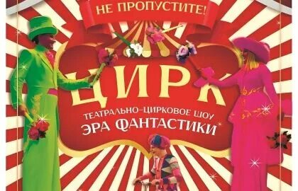 Цирк эпохи