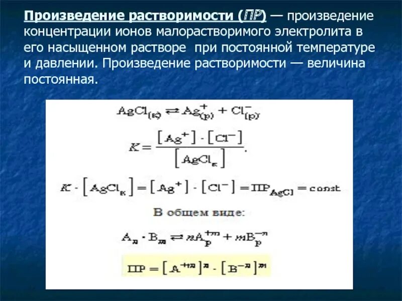 Произведение концентрации ионов. Растворимость и произведение растворимости. Выражение константы растворимости. Произведение концентраций ионов малорастворимого электролита. Константы произведения растворимости