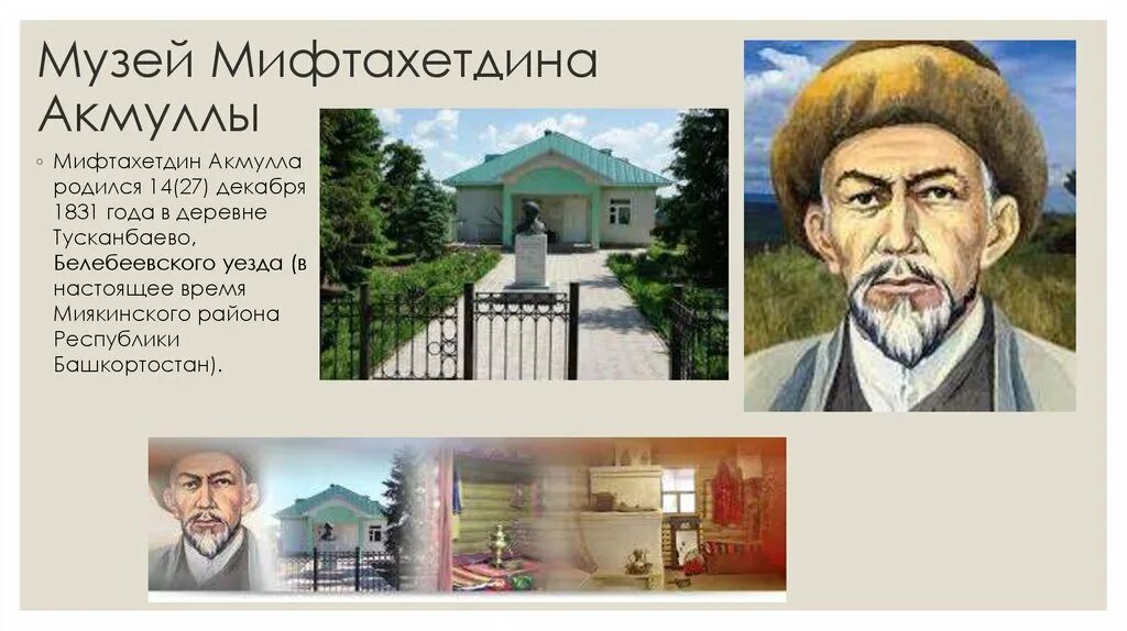 Самое известное стихотворение мифтахетдина акмуллы башкиры. Музей акмуллы в миякинском районе. музей мифтахетдина акмуллы. мухаметдин акмулла. мифтахетдин акмулла жизнь и творчество.