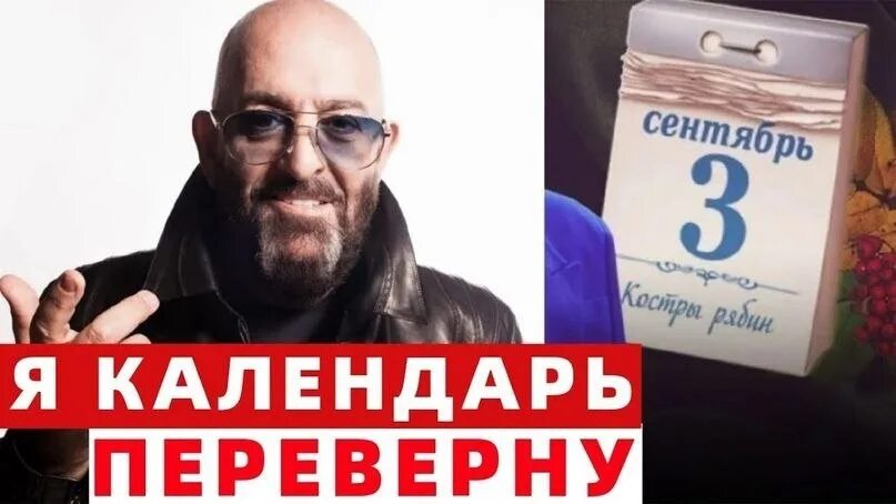 Текст песни шуфутинского и снова 3 сентября. 3 сентября. 3 сентября текст. шуфутинский 3 сентября текст. я календарь переверну текст.