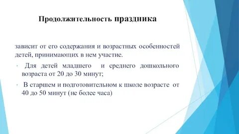 Продолжительность праздничного дня