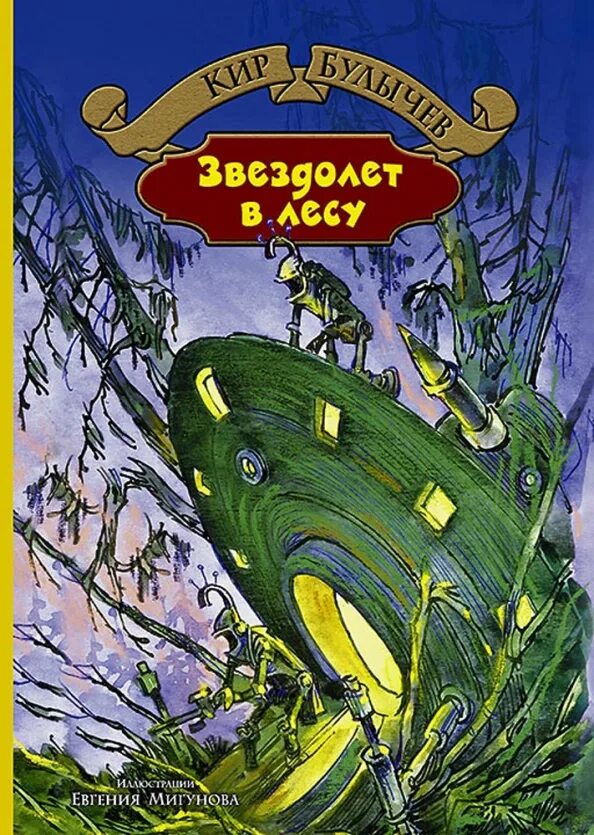 Книга Булычев звездолет в лесу. Фантастика для детей книги.