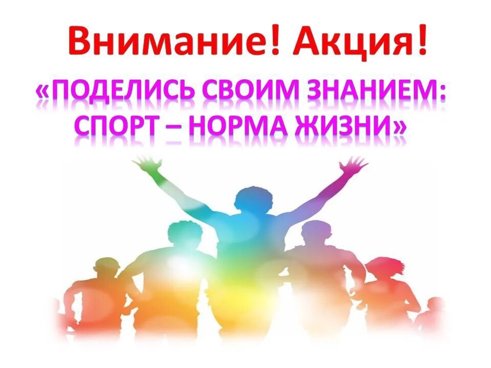 Всероссийская акция в эфире первые. Акция поделись своими знаниями. Акция поделись своим знанием. Поделись своим знанием Всероссийская акция. Акция поделись своим знанием презентация.