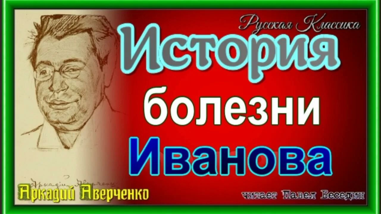 Токсический зоб экзофтальм. Болезнь ивановского. Мозаичная болезнь листьев табака. Венерические заболевания. Аверченко рассказы слушать.