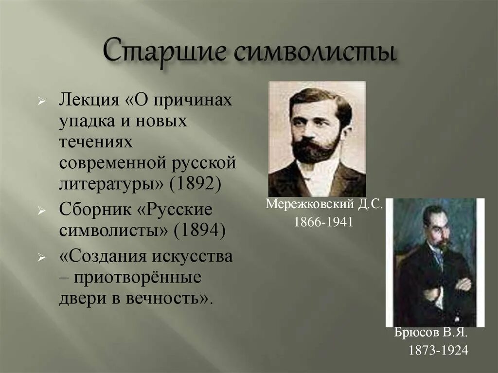 Старшие символисты. Русские символисты брюсов. русские символисты 1894. русские символисты сборник брюсова. &quot;старшие символисты&quot; анненский.