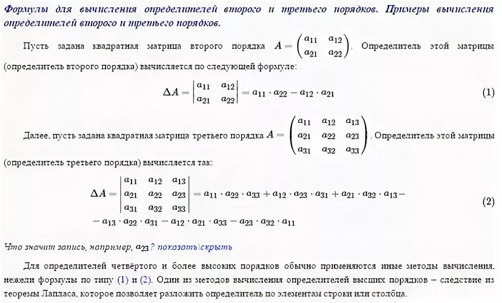 Определители 2 го 3 го порядков