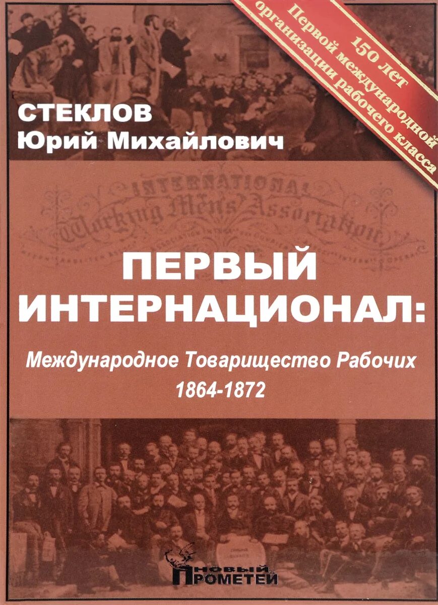 Международное товарищество рабочих. Международное товарищество рабочих интернационал. Первый интернационал. Первый интернационал 1864.