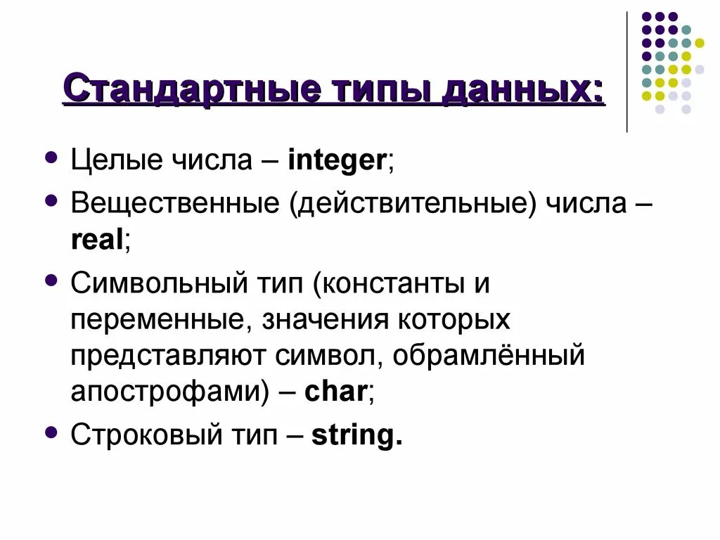 Вещественные данные паскаль. Типы данных целые числа. Стандартные типы данных. Действительный Тип данных. Действительные числа Тип данных.