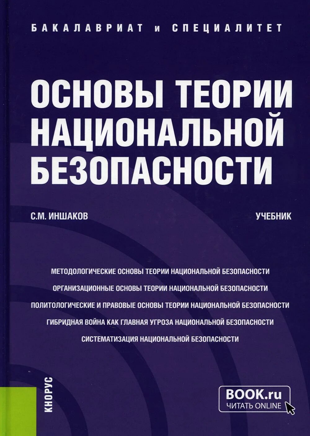 Национальной безопасности книги. Теория национальной безопасности учебник. Основы теории национальной безопасности. Основы теории национальной безопасности учебник. Основовы национальной безопасности.