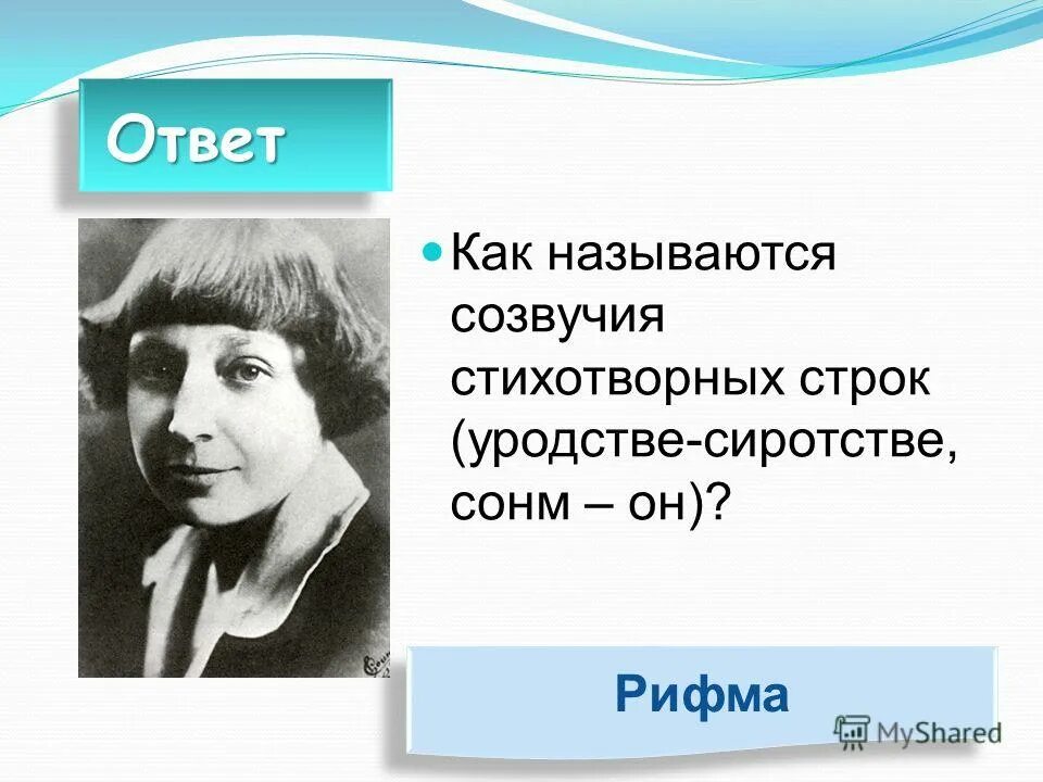 Созвучие окончаний стихотворных строк. Как называется созвучие концов стихотворных строк. Рифма. Как называется созвучие стихотворных строк. Как называется созвучие концов стихотворных строк.