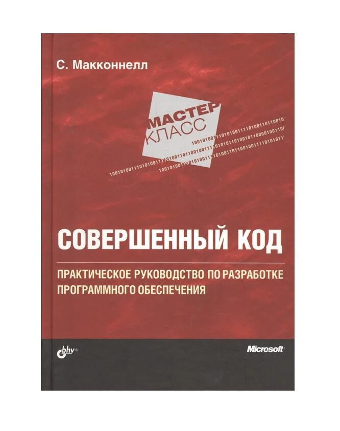 Совершенный книга 5. Совершенный код Стив Макконнелл. Совершенный код Стив Макконнелл книга. Совершенный код Стив Макконнелл 2022. Совершенный код. Мастер-класс.