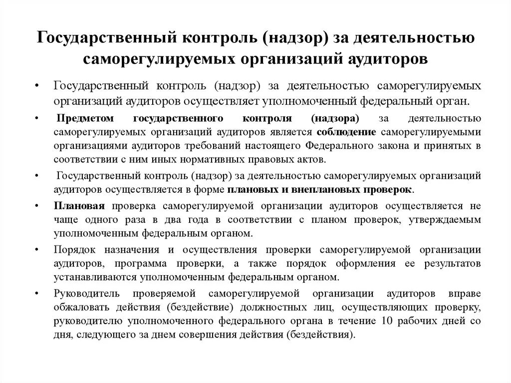 Государственный контроль и надзор. Контроль и надзор за деятельностью саморегулируемых организаций. Контроль за деятельностью учреждений. Осуществление государственного контроля. Контроль деятельности саморегулируемых организаций