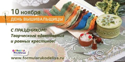 Праздник 16 ноября день рукоделия