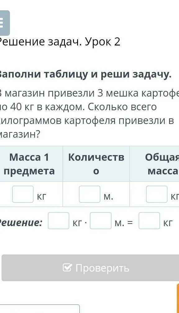 В столовую привезли 3 мешка картофеля. Реши задачу заполни таблицу и реши задачу. в магазин привезли 320кг картофеля. реши задачи в магазине было 40 кг картофеля. заполни таблицы для мешка к.