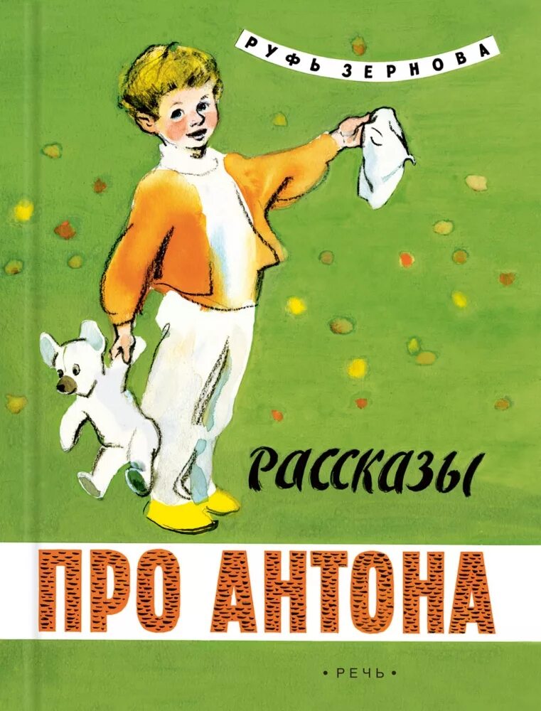 Рассказы про антона. Руфь Зернова рассказы про Антона. Сказка про Антона.