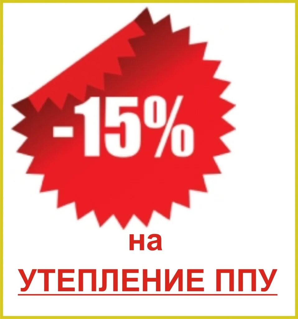 Скидка. Скидка 15 процентов. Акция 15%. Скидка 15 без фона.