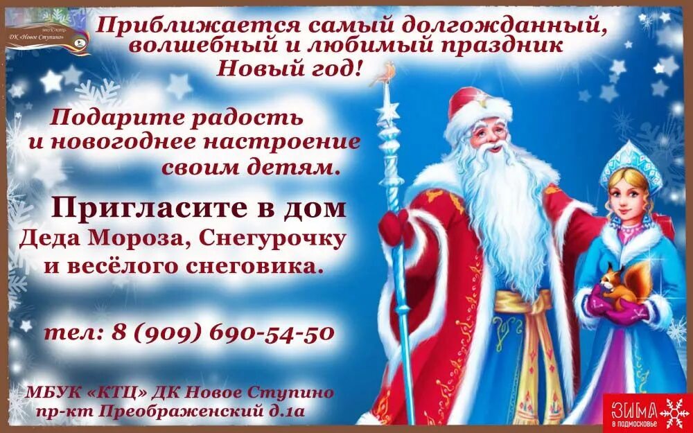 Приглашение деда мороза и снегурочки на дом. В гостях у деда мороза и снегурочки. Новогодний утренник фон. Дед мороз и снегурочка приглашают. Приглашение деда мороза на праздник.