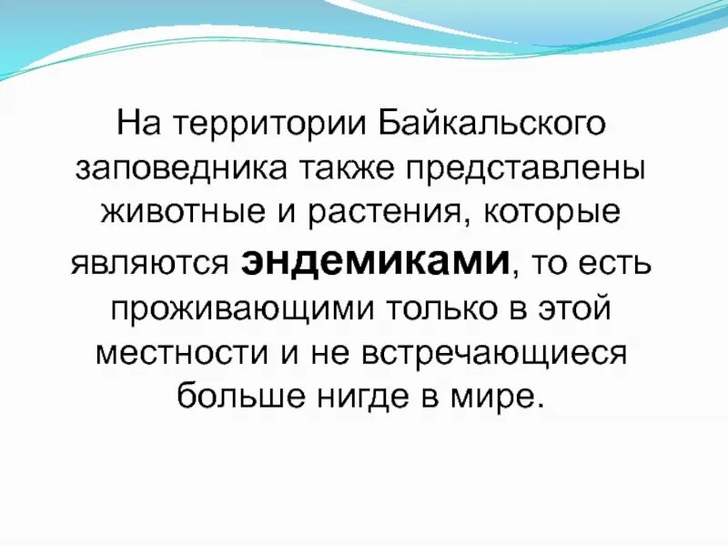 Байкальский заповедник презентация. Презентация на тему Байкальский заповедник. Байкальский заповедник доклад. Проект о Байкальском заповеднике. Байкальский заповедник информация