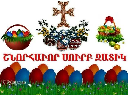 Как поздравить с армянской пасхой