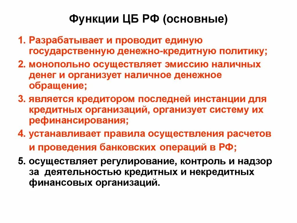 Эмиссия наличных денег монопольно осуществляет эмиссию. Функции банковской системы РФ. Функции ЦБ РФ. Функции центрального банка РФ разрабатывает и проводит единую. Денежно-кредитную политику РФ разрабатывает.