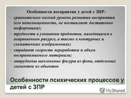 Восприятие зпр