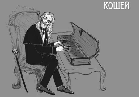 Кощей и пальто