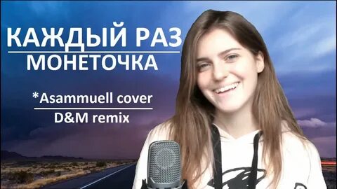 M каждый раз