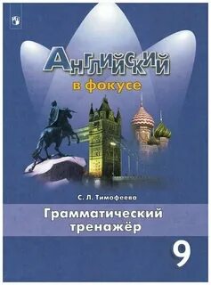 Английский в фокусе 2 грамматический тренажер