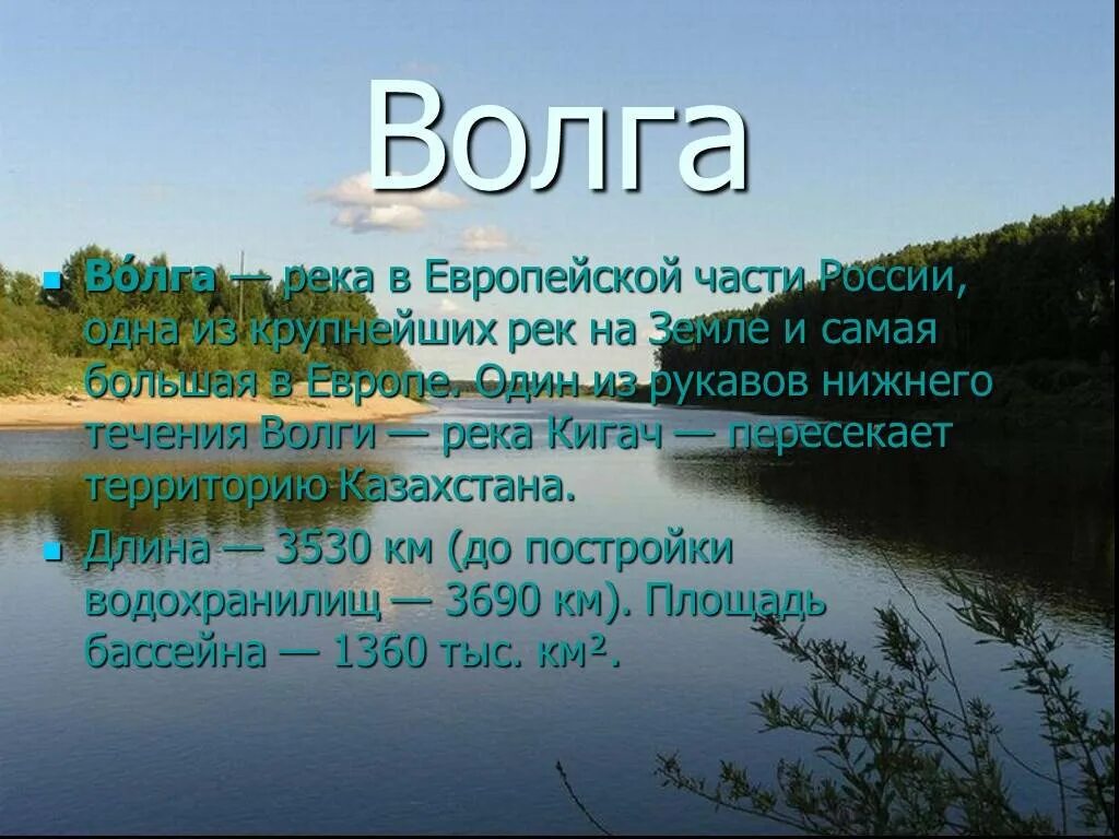 Части озера 4 класс. Река для презентации. Реки России презентация. Река Волга презентация. Проект реки.