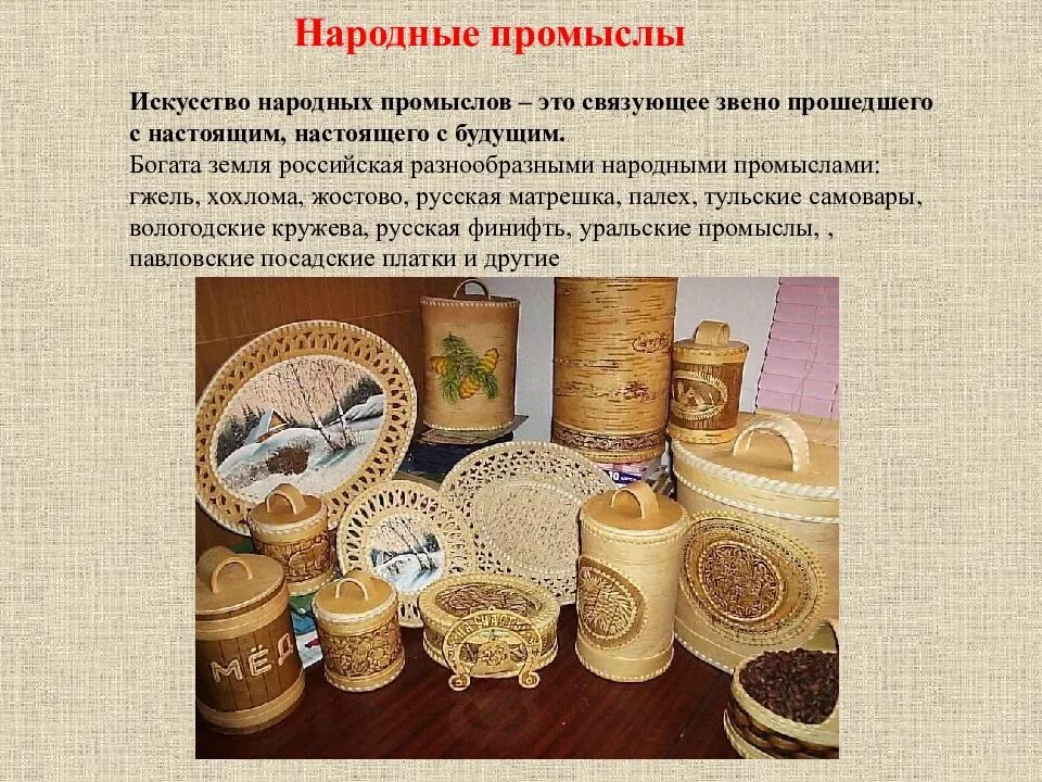 Художественные изделия из бересты оригинальный. Народные промыслы. Народные Художественные промыслы и Ремесла. Народные промыслы нашего края. Презентация художественный промысел