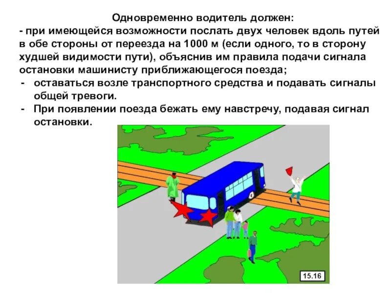 При следовании вдоль путей необходимо ответ