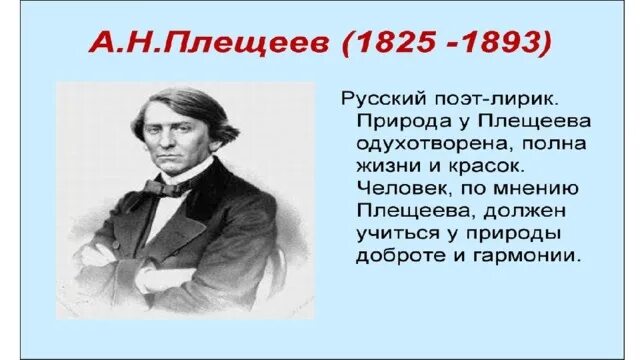 Морозов плещеев. Биография Плещеева. Краткая биография Плещеева для детей 2 класса. Плещеев биография.