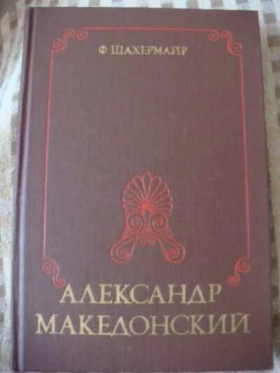 Издание трудов античных авторов. Книги об александре македонском советские. Книги об александре македонском советские. Книга про македонского. Книга про македонского.