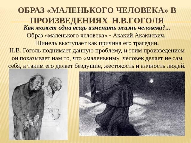 Тема маленького человека какие произведения. «Маленький человек» в повести н.в. Гоголя «шинель». Внешность Акакия Акакиевича Башмачкина.