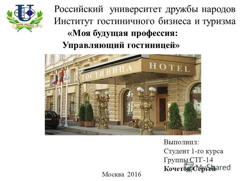 Рудн факультет гостиничное бизнеса. Рудн логотип. Учебный план менеджмент в гостиничном и туристическом бизнесе. Les roches marbella international school of hotel management. Институт гостиничного бизнеса и туризма.