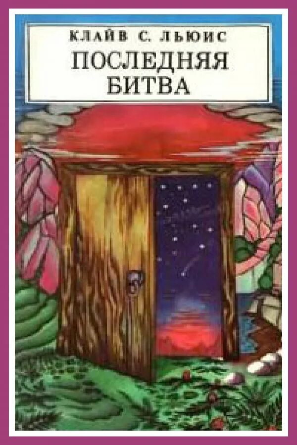 Льюис последняя битва 1992. Последняя битва клайв стейплз льюис. Племянник чародея клайв стейплз льюис книга. Клайв последняя битва стейплз льюис иллюстраций. Последняя битва клайв стейплз льюис.