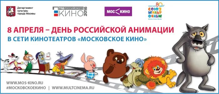 День российской анимации 8. День Российской мультипликации. День Российской анимации. День Российской анимации 8 апреля. День Российской анимации афиша.