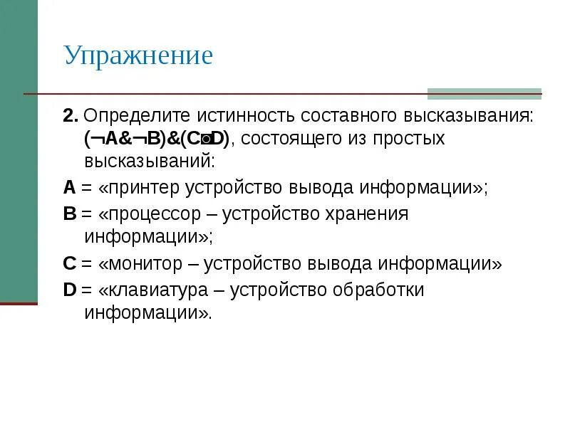 Презентация определение истинности составного высказывания. Истинность составного высказывания. Составные высказывания отрицание. Определите истинность составного высказывания. Составные выражения.