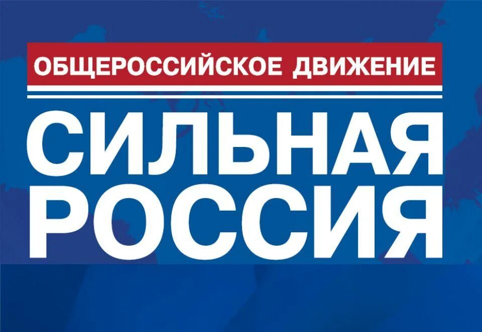 Общероссийское движение сильная Россия. Сильная Россия. Сильная Россия логотип. Общероссийское движение сильная Россия логотип. Группа сильная россия