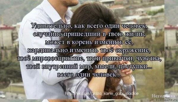 Иногда встречаешь в жизни неожиданную полосу впр. Удивительно как всего один человек. У каждого в жизни появляется такой. Ты удивительный человек. У каждого в жизни появляется такой человек.