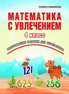 Математика с увлечением 4 класс