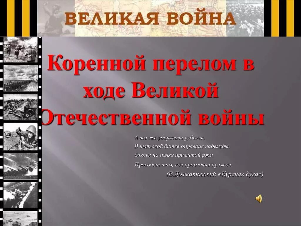 Коренной перелом в великой отечественной завершился. Коренной перелом в Великой Отечественной и второй мировой войне. Перелом в Великой Отечественной войне. Коренной перелом в войне. Период коренного перелома в Великой Отечественной.