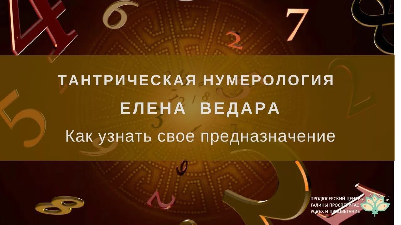 Предназначение по нумерологии рассчитать