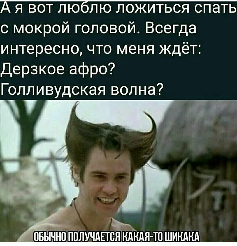 Вышла с мокрой головой. Легла спать с мокрой головой. спать с мокрой головой. уснула с мокрой головой. лесь сать с мокррй головой.