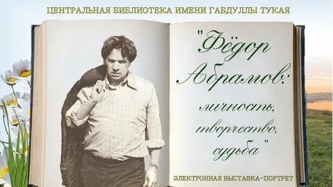 Слушать федора абрамова
