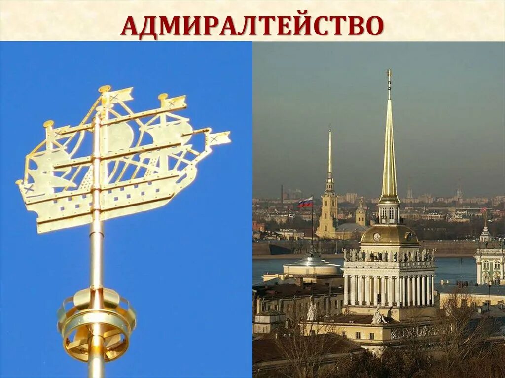 Кораблик на шпиле адмиралтейства в санкт-петербурге. Что значит шпиль. Что значит шпиль. Кораблик флюгер на шпиле адмиралтейства. Корабль на шпиле адмиралтейства в санкт-петербурге.