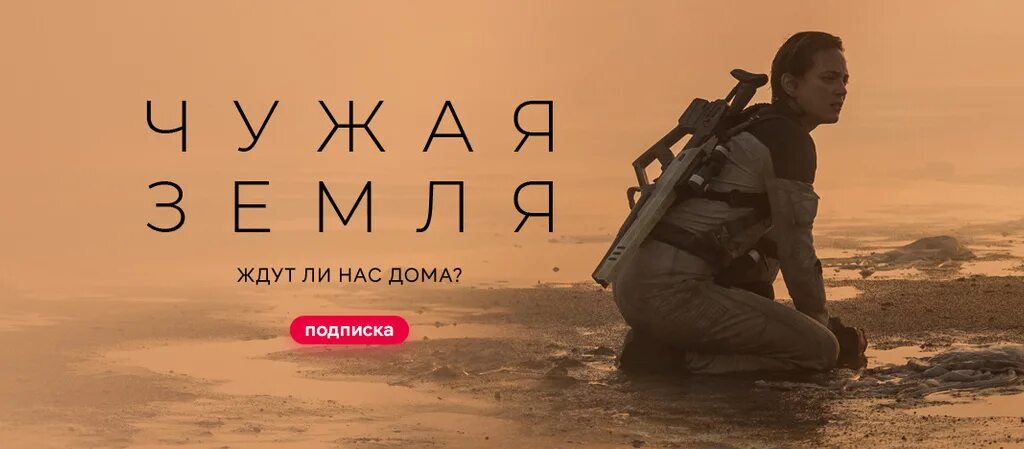 Чужая земля 2021. Приливы чужая земля 2021. Poster чужая земля. Чужая земля сюжет