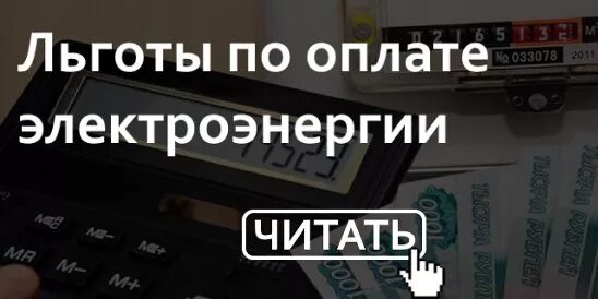 Оплата коммунальных услуг инвалиду 3 группы. Льготы на электроэнергию. Льготы по оплате электроэнергии. Льгота за электричество ветерану труда. Льготы по оплате электроэнергии для ветеранов труда.